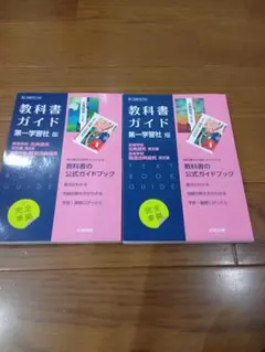 教科書ガイド 第一学習社版古典探究古典編、漢文編2冊セット