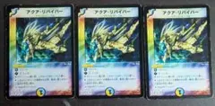 DM　アクアリバイバー　3枚　初期