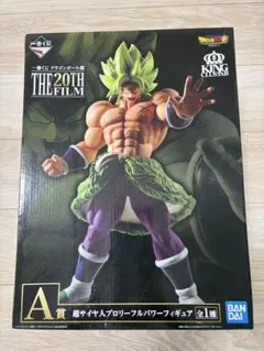 【新品未開封】一番くじTHE20TH FILM A賞超サイヤ人ブロリーフルパワー