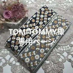 TOMITOMMY様 リクエスト 2点 まとめ商品