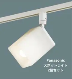 Panasonic スポットライト LB54200 2個セット