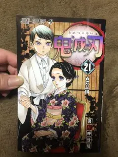 鬼滅の刃 21巻
