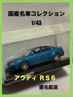 国産名車コレクション 1/43 アウディRS６
