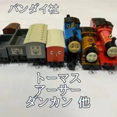 きかんしゃトーマス 車両セット（トーマス・アーサー・ダンカン 他）まとめ売り