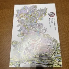 劇場版鬼滅の刃無限城編第一章猗窩座再来　パンフレット副　読本〜決戦編〜