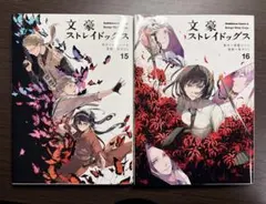 文豪ストレイドッグス 15、16巻　2冊セット　まとめ売り