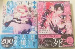 拝啓見知らぬ旦那様、離婚していただきます 6 新品　新刊　シュリンク付き　未読