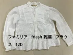 ファミリア　fdash 刺繍　ブラウス　120