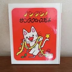 【カバーなし　美品】ノンタン！サンタクロースだよ　キヨノサチコ