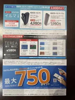 IQOSイルマi 割引券(サンプル引換券付き)