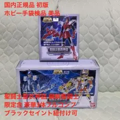 상태좋음 聖闘士聖衣神話 初期アニメ版 鋼鉄聖闘士 豪華3体フルコンプセット
