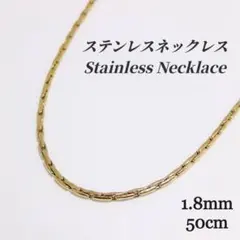 ●ステンレス●　1.8mm 幅　オシャレチェーン　ネックレス　ゴールド　s045