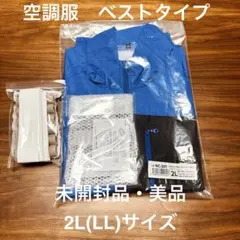 未開封品 未使用品 空調服 タチエリベスト 2Lサイズのサムネイル