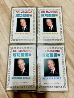 希少レア非売品、成功聖書、オグマンディーノ、SSI.ナポレオンヒル　カセット4個