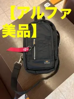 ☆【美品／ALPHA INDUSTRIES／ブラック／ボディバッグ】