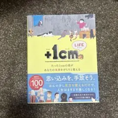 +1cm(イッセンチ) LIFE たった1cmの差があなたの未来をがらりと変える