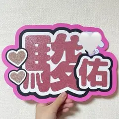 なにわ男子 道枝駿佑 うちわ文字 名前うちわ ファンサうちわ ネームボード