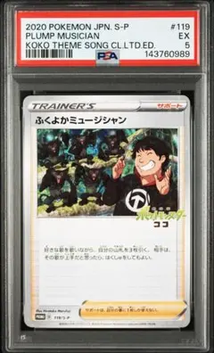 PSA5 ふくよかミュージシャン プロモ 119/S-P D - メルカリ