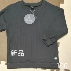 ダークグレー無地リブトレーナー　100