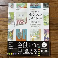 ロジカルにセンスのいい色が塗れる本 : イラストのための色選びレッスン