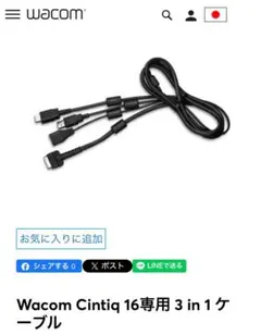 Wacom Cintiq 16 専用 3 in 1 ケーブル