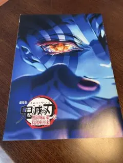 劇場版 鬼滅の刃 無限列車編 パンフレット