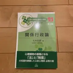関係行政論　公認心理師の基礎と実践　23