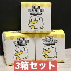 QwakCheol (クァクチョル) ランダム ぬいぐるみキーリング 3個セット