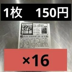 【最安値❗️】ファミリーマート　ファミマ引換券　引き換え券　サンプルたばこ引換券