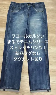 ワコールカルソン まるでデニムシリーズ ストレッチパンツ L 新品タグなしのサムネイル