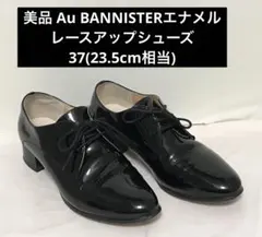 美品Au BANNISTERエナメルレースアップシューズ37(23.5cm相当)のサムネイル