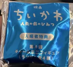 映画 ちいかわ 人魚の島のひみつ 入場者特典 めじるしアクセサリー 未開封