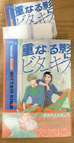 重なる影にビターキス　特典付