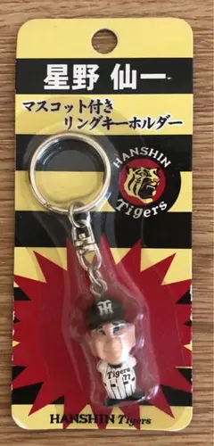 【値下げ】星野仙一　キーホルダー　未開封