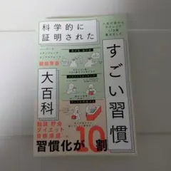 科学的に証明されたすごい習慣大百科