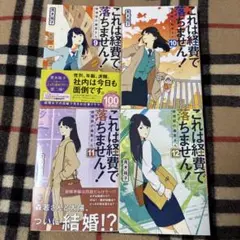 これは経費で落ちません! 　9巻　10巻　11巻　12巻　4冊セット
