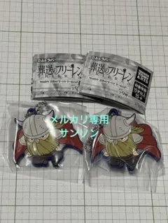 でふぉラバ! 葬送のフリーレン キーホルダー アイゼン2点セット