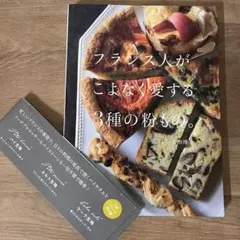 フランス人がこよなく愛する3種の粉もの　帯付き
