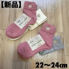 【新品】　レディース　靴下まとめ売り　22〜24cm くま　ピンク　プレゼント