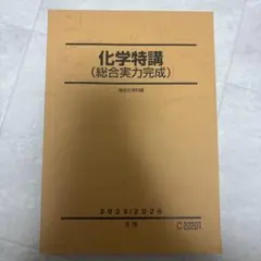 河合塾 2025 東大化学 冬期講習 テキスト - メルカリ