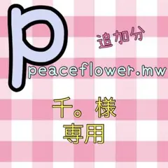 千。様専用♡B&ZAYはぴぬい衣装オーダーページ