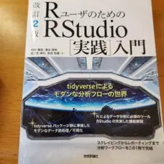 RユーザのためのRStudio[実践]入門 tidyverseによるモダンな分…