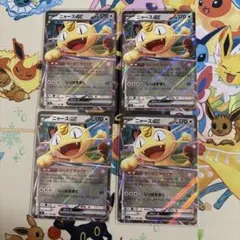 ニャースex RR 4枚セット【ポケモンカード】汎用カード まとめ売り