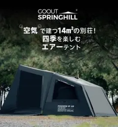 【美品】Goout Springhill エアーテント 前幕セット　ブラック Goout Springhill エアーテント 14m² 前幕セット ブラック - メルカリ