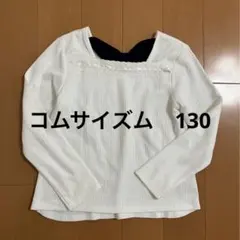 コムサイズム　きれいめ　長袖　130 白