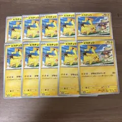 ピカチュウ　げきとうスパーク　計10枚　プロモ