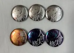 文豪ストレイドッグス缶バッジ6個セット