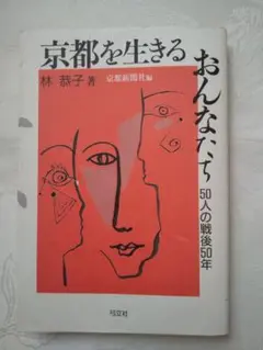 「京都を生きるおんなたち」 匿名配送