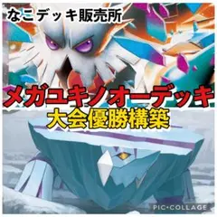 メガユキノオーexデッキ ポケカ構築済みデッキのサムネイル