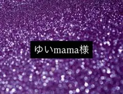ゆいmama様